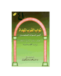 ثواب القرب المهداة إلى أموات المسلمين في ضوء الكتاب والسنة